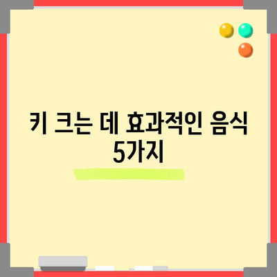키 크는 데 도움이 되는 식품으로 키우기