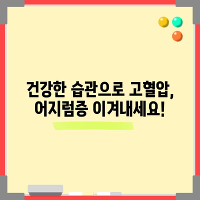 고혈압 | 어지럼증의 원인 및 예방 효과적인 방법