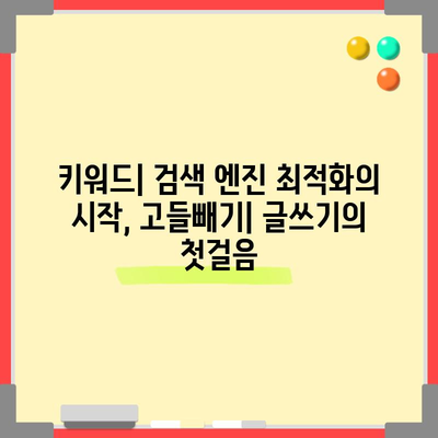 키워드와 고들빼기 | 주요 차이점 밝히기