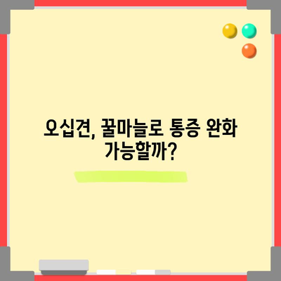 오십견 완화를 위한 꿀마늘의 놀라운 힘과 만드는 방법