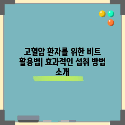 고혈압 다스리기 | 비트의 놀라운 10가지 효능