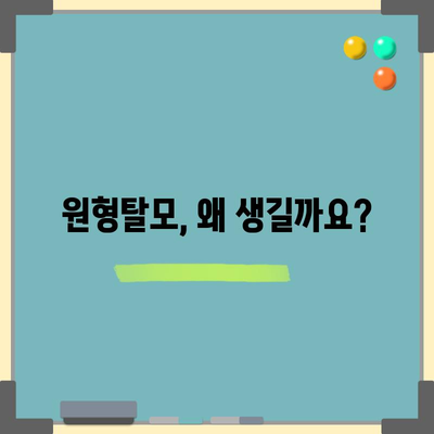 - 원형탈모 | 원인과 치료 옵션