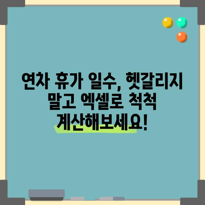 연차수당 빠르고 정확하게! 자동계산 엑셀 서식 다운로드