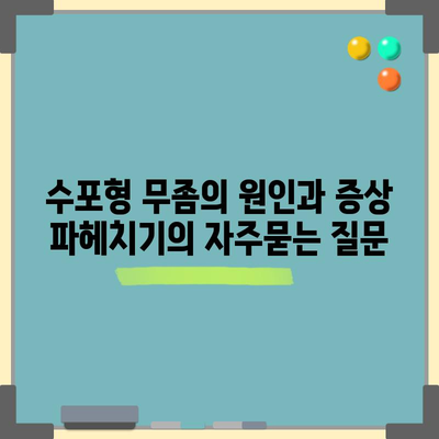 수포형 무좀의 원인과 증상 파헤치기