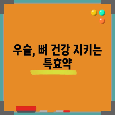 우슬 | 건강에 활력을 불어넣는 4가지 효능