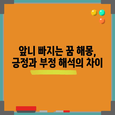 앞니 빠지는 꿈해몽 | 웃음을 잃을 수도, 성공의 기회일 수도