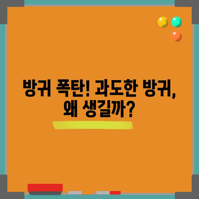 방귀 잦은 원인 | 다량의 방귀 발생 대처법