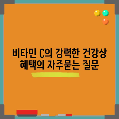 비타민 C의 강력한 건강상 혜택