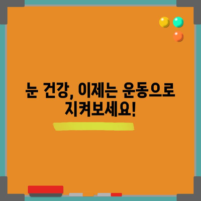 눈건강을 위한 운동법 가이드