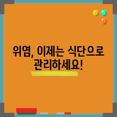 위염 완화를 위한 식단 가이드 | 13가지 매직 푸드
