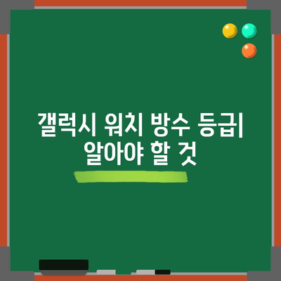 갤럭시 워치 방수 기능 극대화하기 위한 완전한 가이드