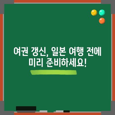일본 여권 유효기간 안내 | 모든 것을 명확하게 알려드립니다!