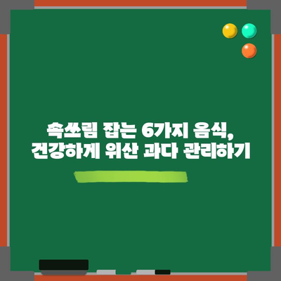 위산 과다를 자연적으로 완화하는 6가지 음식