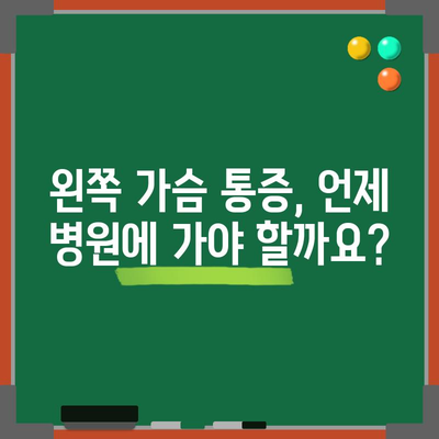 숨을 쉴 때 왼쪽 가슴 통증 | 원인과 대응책