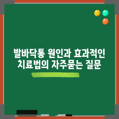 발바닥통 원인과 효과적인 치료법