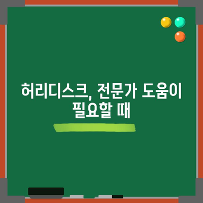 허리디스크 완화의 비결 | 효과적인 운동과 영양