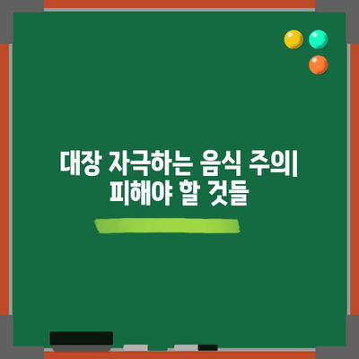 대장내시경 후 식단 | 허용되는 음식과 피해야 하는 음식