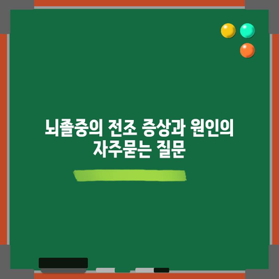 뇌졸중의 전조 증상과 원인