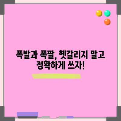 폭발 vs 폭팔 | 혼동 없는 올바른 표현은?