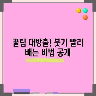 얼굴 붓기에 작별인사 | 빠르고 효과적인 해소법