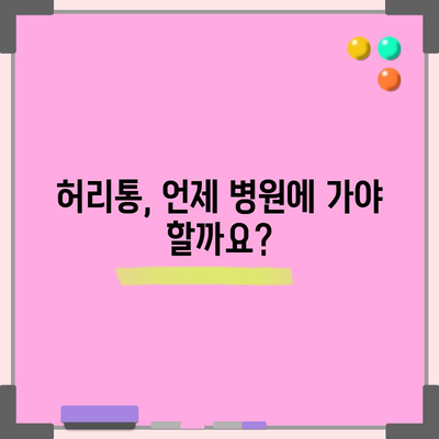 허리통 증상과 원인 분석