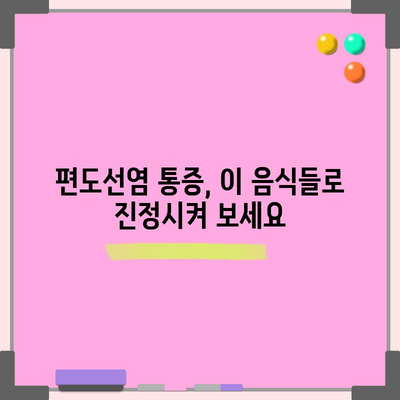 편도선염에 효과적인 음식 5가지 | 통증과 염증 완화