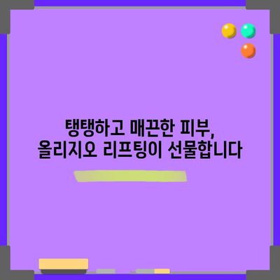 올리지오 리프팅 | 젊고 탄력 있는 피부의 비결