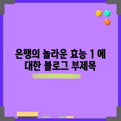 은행의 놀라운 효능 1