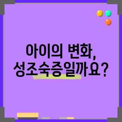 성조숙증 증상 이해와 대처법