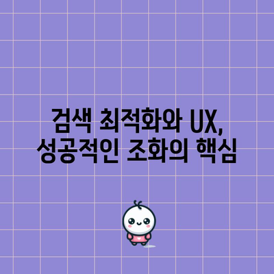 키워드 검색 최적화와 UX | 완벽한 조화