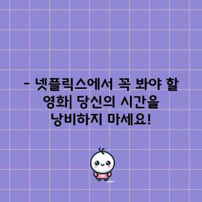 넷플릭스 영화 꼭 봐야 할 추천 목록 | 필수 시청 가이드