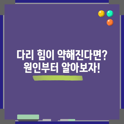 다리 무력감의 원인 파악과 해결책