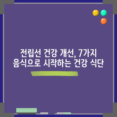전립선 건강 위한 식단 | 좋은 음식 7가지 소개