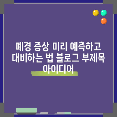 폐경 증상 미리 예측하고 대비하는 법