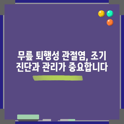 무릎 퇴행성 관절염 | 5가지 증상 이해하기