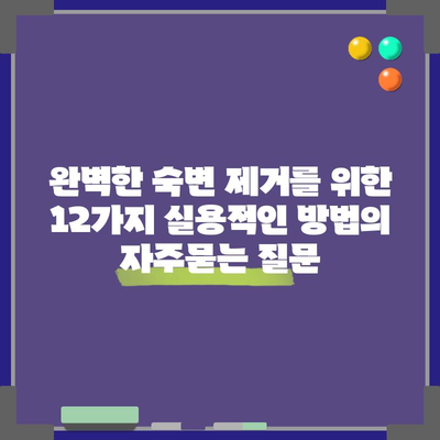 완벽한 숙변 제거를 위한 12가지 실용적인 방법