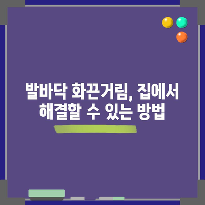 발바닥 화끈함 | 원인과 완화 방법