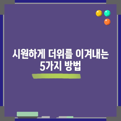 더위에 찌든 증상을 완화하는 5가지 전략