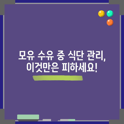 모유 수유 중 피해야 할 숨겨진 식품