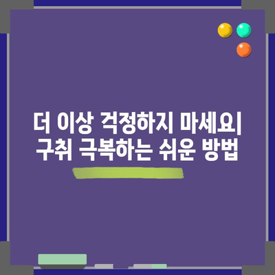 구취를 극복하는 완벽한 가이드 | 관리 및 원인