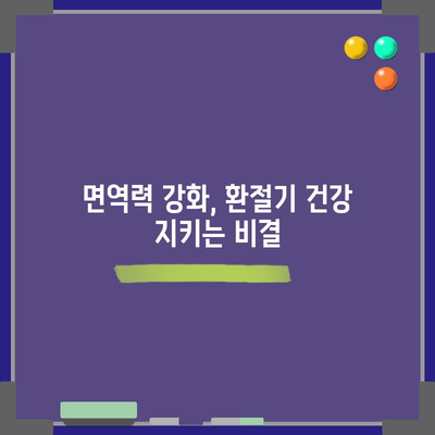 환절기 피부 관리 가이드 | 알레르기 비염 예방 요령