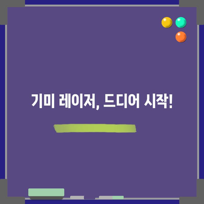 기미 레이저 치료 후기 | 완벽한 기미 제거 여정