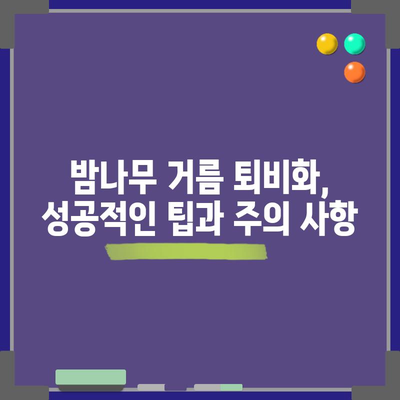 밤나무 거름 퇴비화 가이드