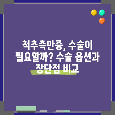 척추측만증 정복 가이드 | 치료법, 증상, 원인, 수술 옵션
