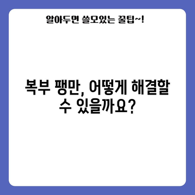 복부 팽만 | 원인, 치료법, 예방 조치