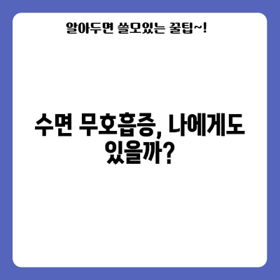 수면 무호흡증 극복하기 | 원인부터 대처법까지