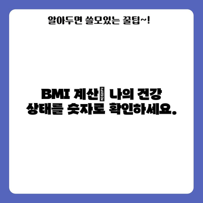 체질량 지수(BMI) 계산하기 | 건강 상태 평가를 위한 쉬운 방법