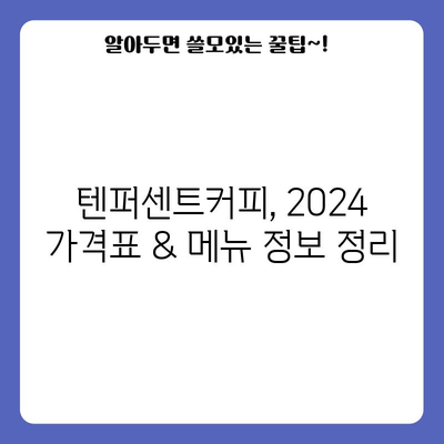 2024 텐퍼센트커피 메뉴 | 가격표 정리