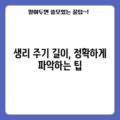 생리주기 정확하게 파악하기 | 신뢰할 수 있는 계산법