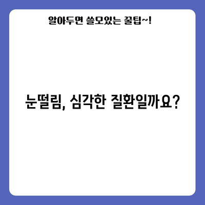 - 눈떨림 | 원인과 치료법